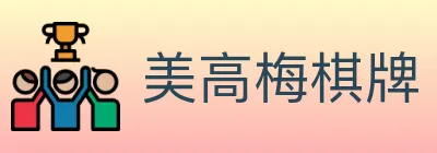 美高梅棋牌 logo
