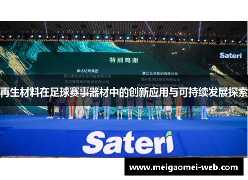 再生材料在足球赛事器材中的创新应用与可持续发展探索