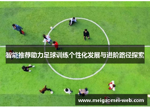 智能推荐助力足球训练个性化发展与进阶路径探索